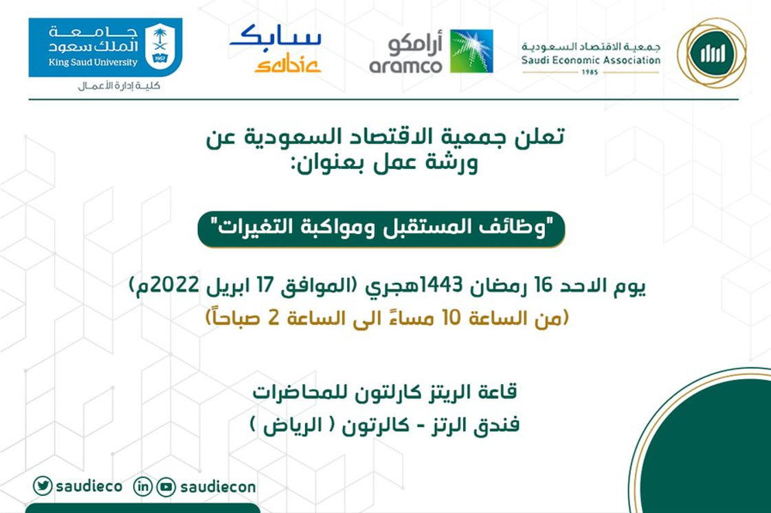 الجمعية تقيم ورشة عمل عن وظائف المستقبل ومواكبة التغيرات