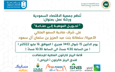 جمعية الاقتصاد السعودية أقامت ورشة عمل عن تحويل الموهبة إلى صناعة