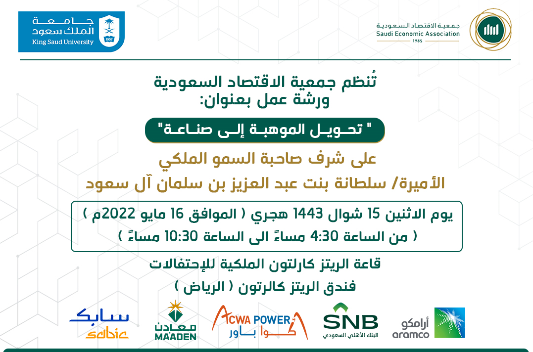 جمعية الاقتصاد السعودية أقامت ورشة عمل عن تحويل الموهبة إلى صناعة