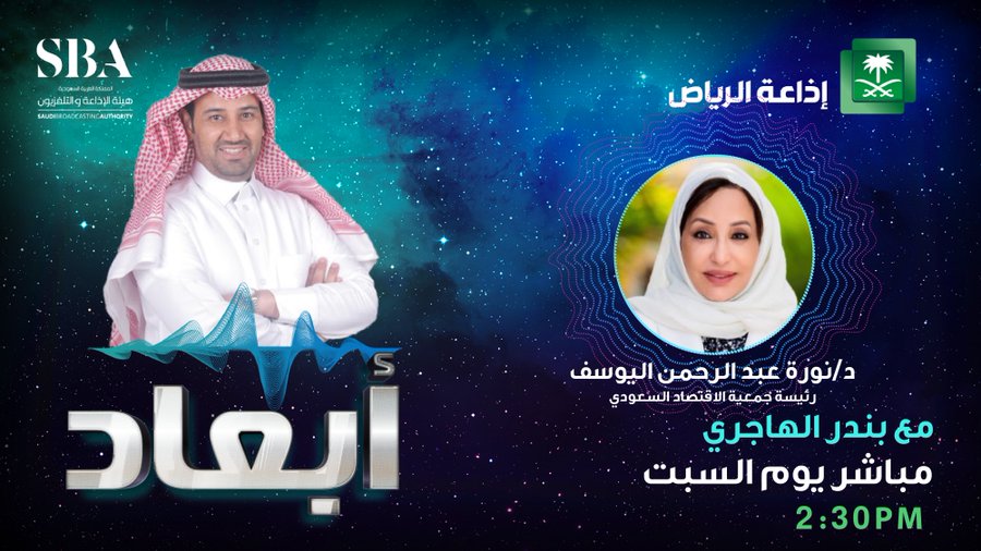 اليوسف ضيفًا على إذاعة الرياض للحديث عن ثقة السعوديين في اقتصاد الوطن