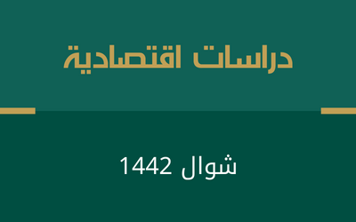 العدد (28) - جمعية الاقتصاد السعودية