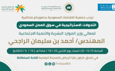 الجمعية تقيم لقاء عن التحولات الاستراتيجية في سوق العمل السعودي