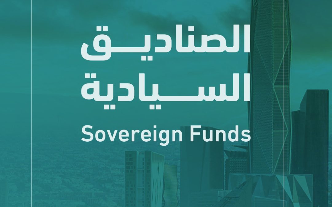 جمعية الاقتصاد السعودية تصدر تقرير عن الصناديق السيادية بالمشاركة مع مركز متمم