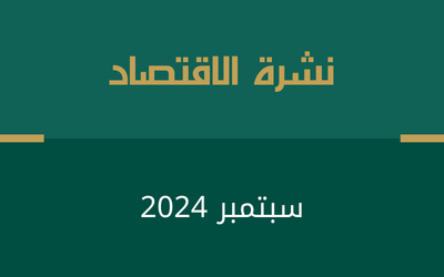 نشرة الاقتصاد – سبتمبر 2024م