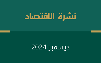 نشرة الاقتصاد – ديسمبر 2024م