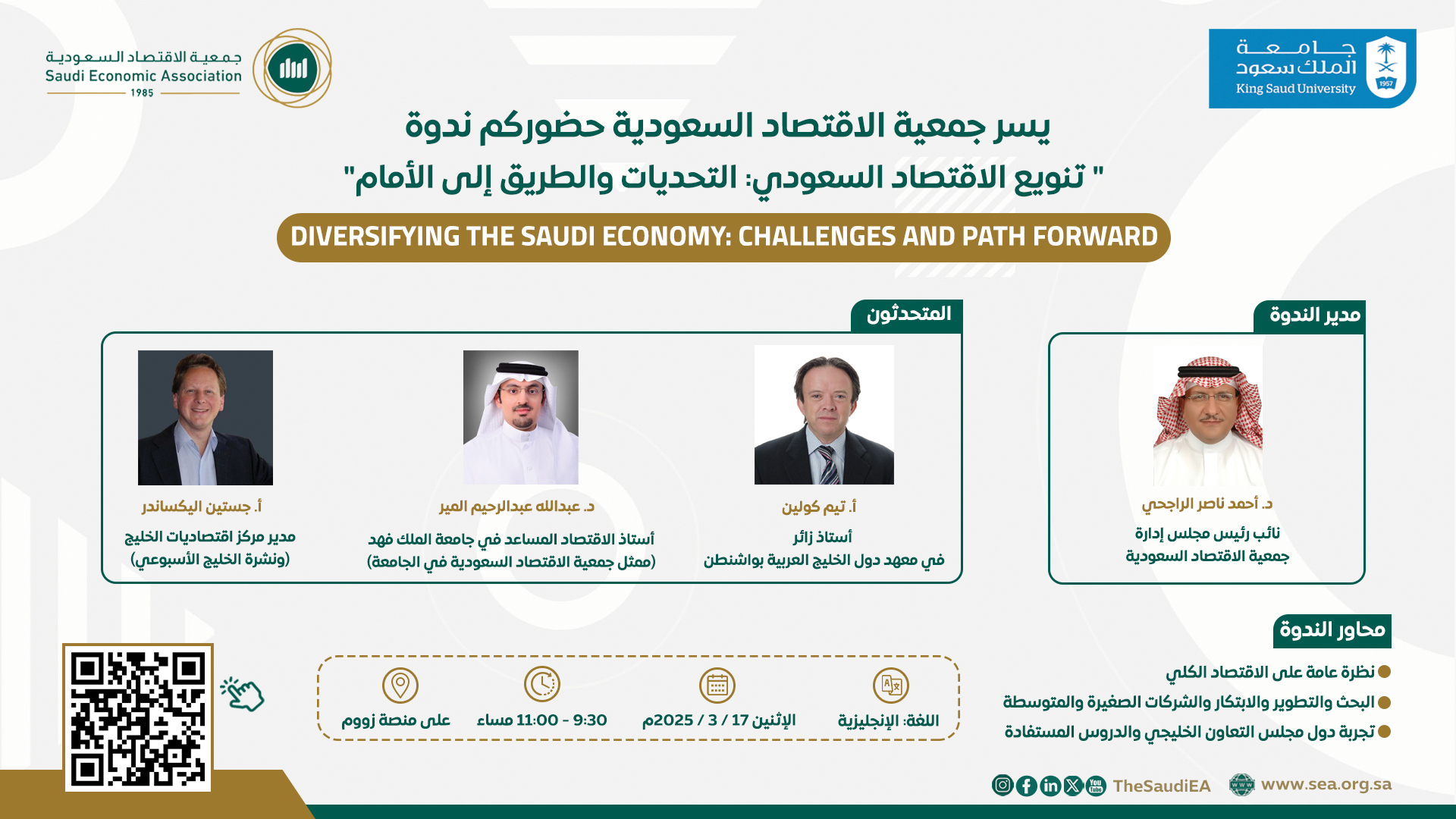 الجمعية تقيم ندوة افتراضية عن “تنويع الاقتصاد السعودي: التحديات والطريق إلى الأمام”