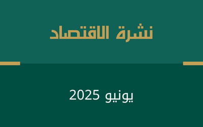 نشرة الاقتصاد – يونيو 2025م