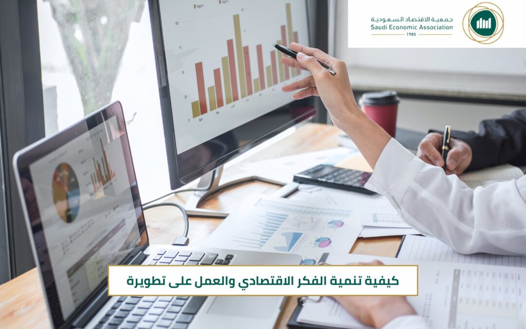 كيفية تنمية الفكر الاقتصادي والعمل على تطويره