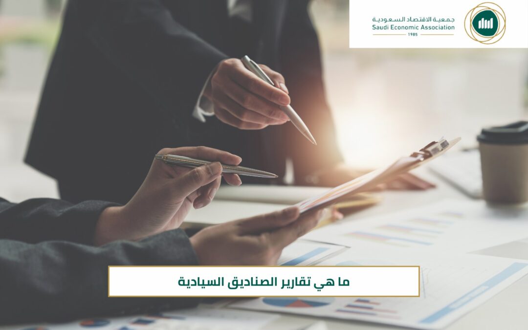 ما هي تقارير الصناديق السيادية