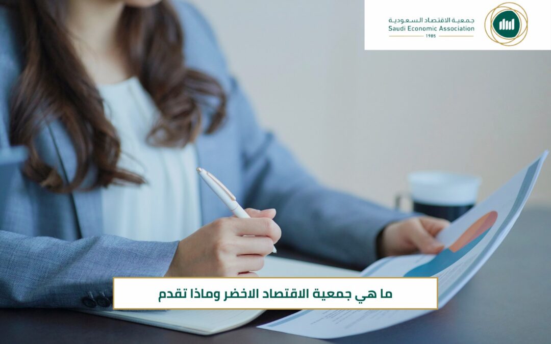 ما هي جمعية الاقتصاد الاخضر وماذا تقدم