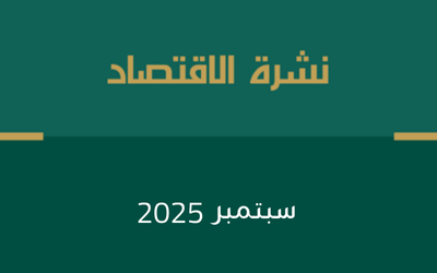 نشرة الاقتصاد – سبتمبر 2025م