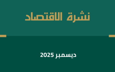 نشرة الاقتصاد ديسمبر 2025