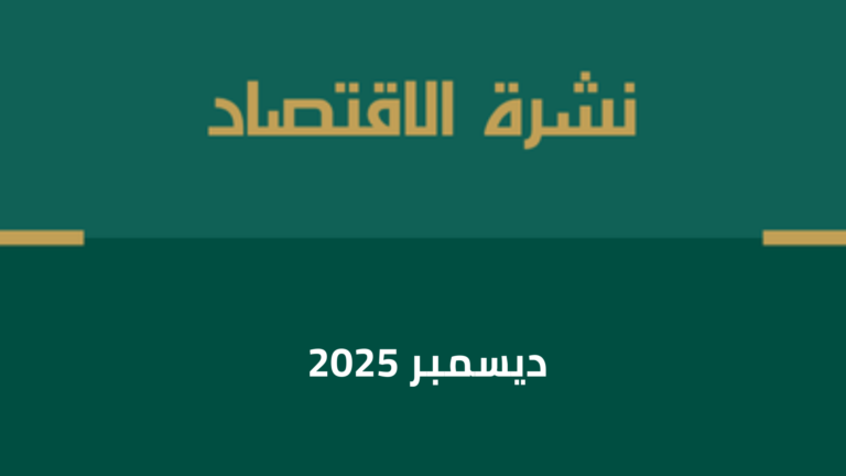 نشرة الاقتصاد ديسمبر 2025