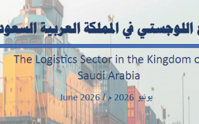 جمعية الاقتصاد السعودية تصدر تقريرًا عن القطاع اللوجستي في المملكة العربية السعودية