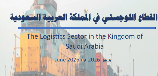 جمعية الاقتصاد السعودية تصدر تقريرًا عن القطاع اللوجستي في المملكة العربية السعودية