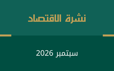 نشرة الاقتصاد – سبتمبر 2026